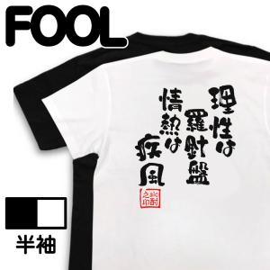 おもしろTシャツ メンズ 酒Tシャツ (理性は羅針盤、情熱は疾風) 名言 格言 レディース 酒 大きいサイズ 面白tシャツ 迷言｜the-fool