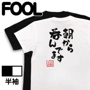 おもしろTシャツ メンズ 酒Tシャツ (朝から呑んでます) 名言 格言 酒 大きいサイズ 迷言｜the-fool