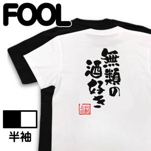 おもしろTシャツ メンズ 酒Tシャツ (無類の酒好き) 名言 格言 酒 大きいサイズ 迷言｜the-fool