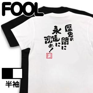 おもしろTシャツ メンズ キッズ 名言Tシャツ (歴史の闇に永遠に沈め！) ジョジョ jojo｜the-fool