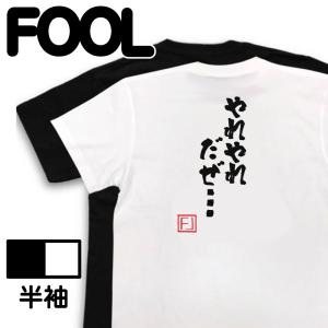 おもしろ Tシャツ メンズ パロディ 文字入り (やれやれだぜ… ジョジョ jojo