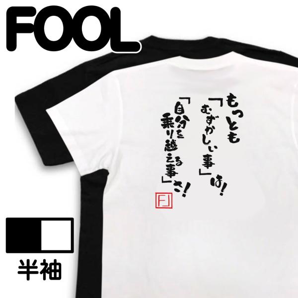 おもしろTシャツ メンズ  名言Tシャツ (もっとも「むずかしい事」は！「自分を乗り越える事」さ！)...