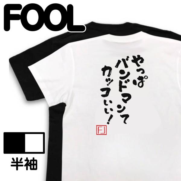 おもしろTシャツ メンズ  名言Tシャツ(やっぱバンドマンて カッコいい！) ぼっち ざ ろっく漫画...