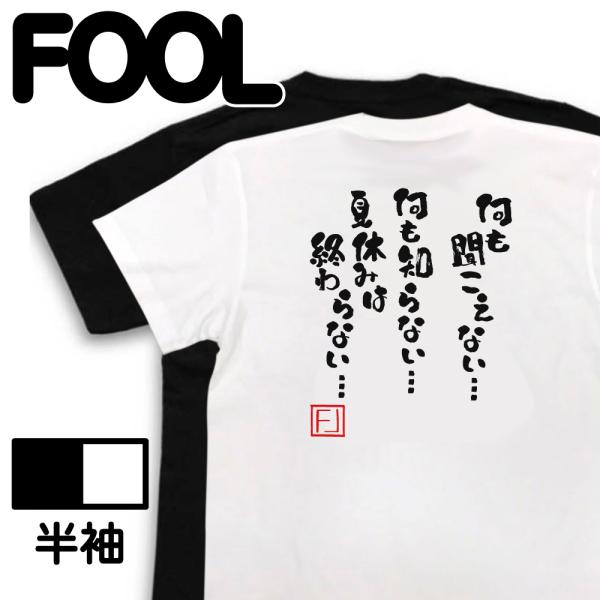 おもしろTシャツ メンズ  名言Tシャツ(何も聞こえない… 何も知らない… 夏休みは終わらない…) ...