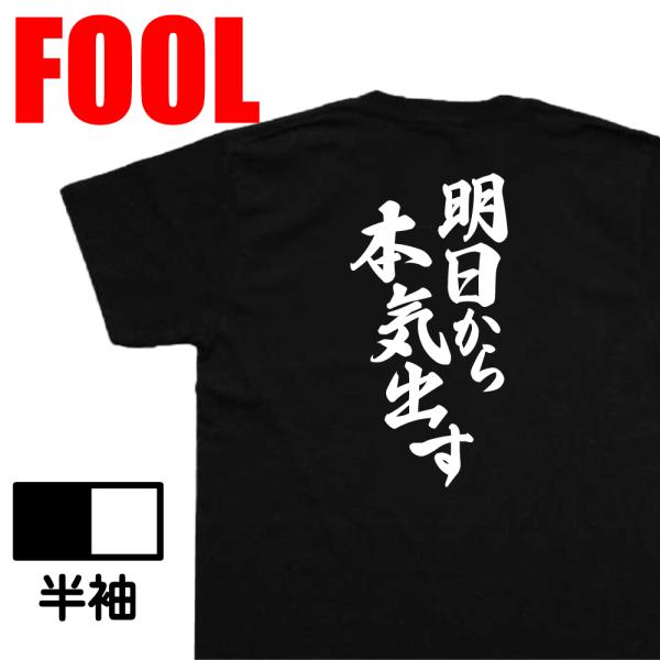 おもしろtシャツ メンズ パロディ風雅( 明日から本気出す)大きいサイズ 文字 ドライ キッズ
