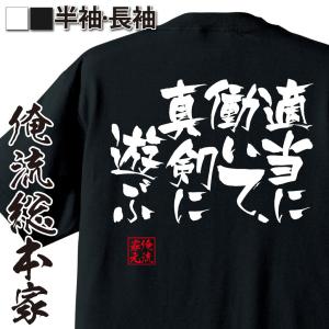 おもしろTシャツ メンズ キッズ パロディ 俺流総本家 隼風Tシャツ 適当に働いて、真剣に遊ぶ(名言 漢字 文字