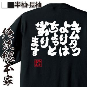 おもしろTシャツ メンズ キッズ パロディ 俺流総本家 魂心 キムタクよりはちょっと劣ります( メッセージtシャツ おもしろ雑貨 | 文字tシャツ