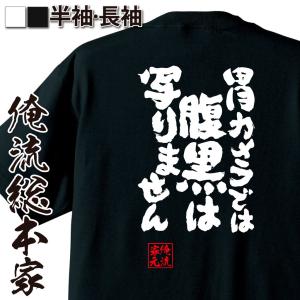 おもしろTシャツ メンズ キッズ パロディ 俺流総本家 魂心 胃カメラでは腹黒は写りません(名言 漢字 文字 メッセージtシャツ |文字tシャツ