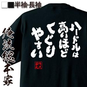 おもしろTシャツ メンズ キッズ パロディ 俺流総本家 魂心 ハードルは高いほどくぐりやすい(漢字 メッセージtシャツ| プレゼント 外国人 お土産