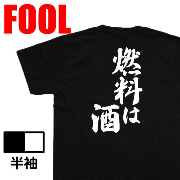 おもしろtシャツ メンズ パロディ風雅(燃料は酒 )文字 おもしろ雑貨 