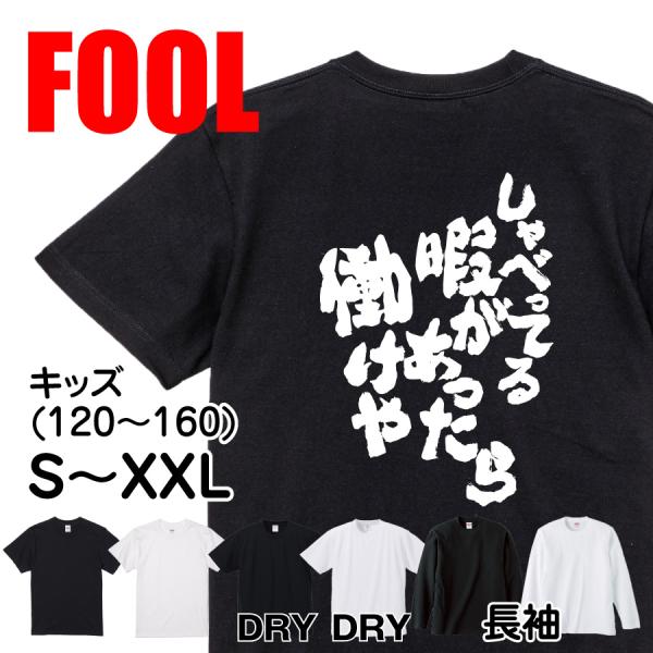 おもしろTシャツ メンズ キッズ パロディ FOOL 魂心 しゃべってる暇があったら働けや(仕事 愚...