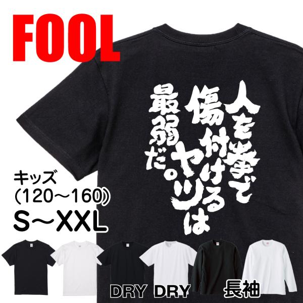 おもしろ Tシャツ メンズ パロディ  FOOL 魂心 人を拳で傷付けるヤツは最弱だ。　漢字 文字 ...