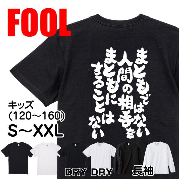 おもしろTシャツ メンズ キッズ パロディ FOOL 魂心 まともではない人間の相手をまともにするこ...