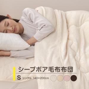 あったか 毛布布団 シングル シープボア調 812001