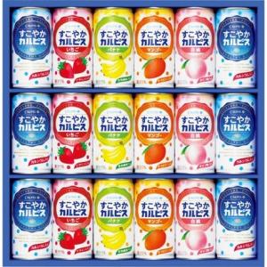 お中元 夏ギフト ポイント5倍 カルピス すこやかカルピスギフト SC20