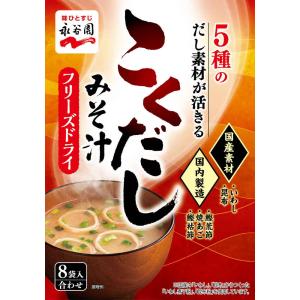 永谷園 フリーズドライこくだしみそ汁 8袋 63.2g まとめ買い(×5)|4902388200996（012956）(n)｜the-fuji