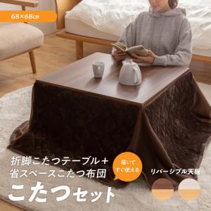 折脚こたつテーブル＋省スペースこたつ布団セット 正方形 311251