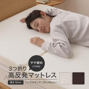 3つ折り 高反発 マットレス 厚さ約10cm シングルサイズ やや硬め(174N)