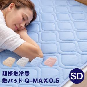 【処分価格】超接触冷感敷きパッド(QMAX0.5) セミダブル 120x200cm 抗菌防臭綿使用