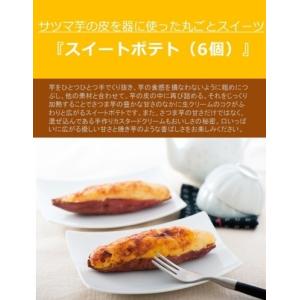 (有)コウヤマ 【熊本から直送】スイートポテト 6コ入り ギフト 贈り物 洋菓子 お取り寄せ｜74548：九州からの贈り物
