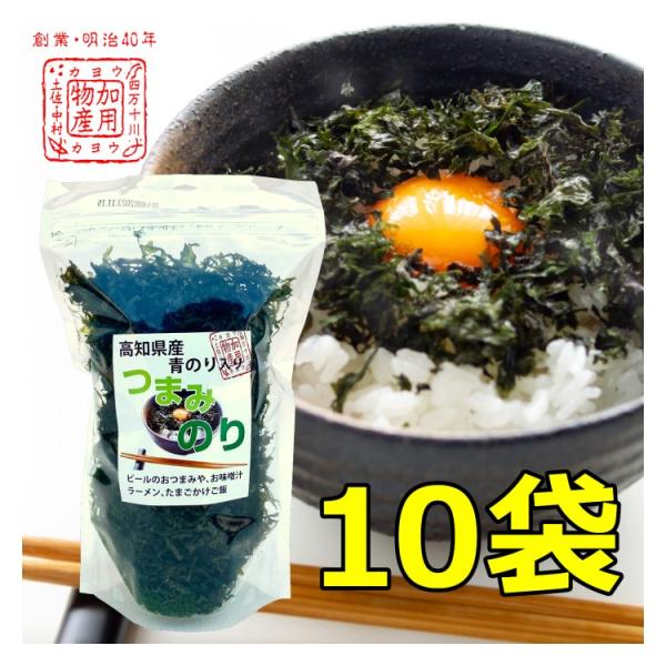 【産地取り寄せ商品】高知県産 青のり入りつまみのり 10袋   (有)加用物産 | のり 海苔 あお...