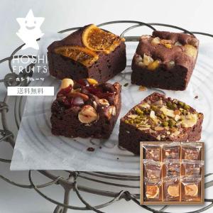 ホシフルーツ 「ナッツとドライフルーツの贅沢ブラウニー