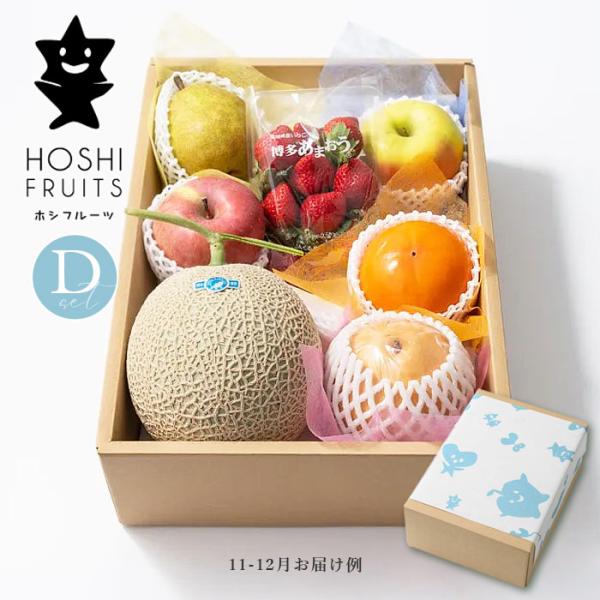 ホシフルーツ 「おまかせ旬のフルーツBOX 」（Dセット） 果物 詰め合わせ 贈り物【 内祝い 出産...