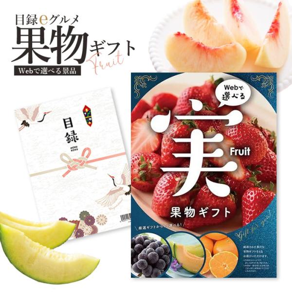 カタログギフト 「目録eグルメ 果物050」【イベント景品 ゴルフコンペ 結婚式 二次会 2.5次会...