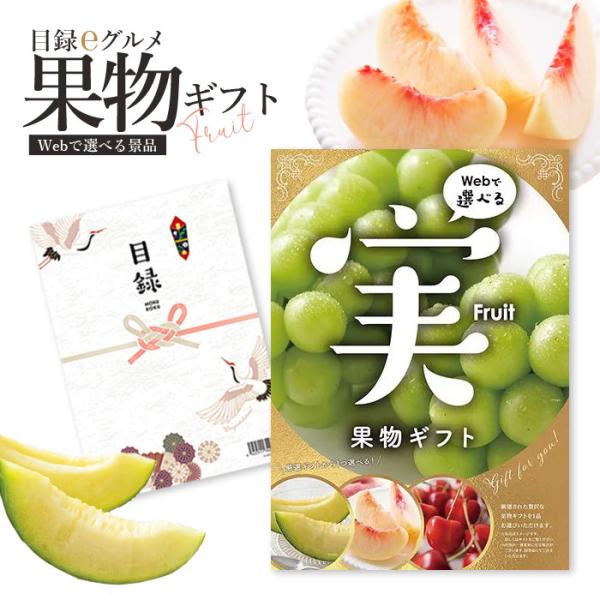 カタログギフト 「目録eグルメ 果物100」【イベント景品 ゴルフコンペ 結婚式 二次会 2.5次会...