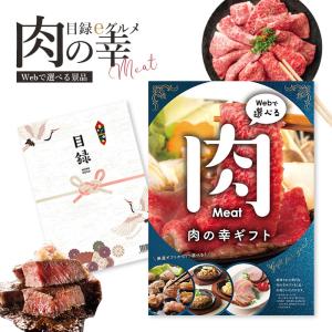 カタログギフト 「目録eグルメ 肉の幸050」【イベント景品 ゴルフコンペ 結婚式 二次会 2.5次会 福利厚生 イベント ビンゴ 景品 祭り】【メール便送料無料】