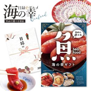 カタログギフト 「目録eグルメ 海の幸050」【 イベント景品 ゴルフコンペ 結婚式 二次会 2.5次会 福利厚生 イベント ビンゴ 景品 祭り 】【メール便送料無料】