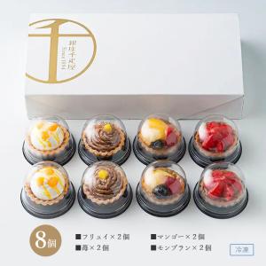 銀座千疋屋 銀座 プチフルーツタルト 8個 タ...の詳細画像1