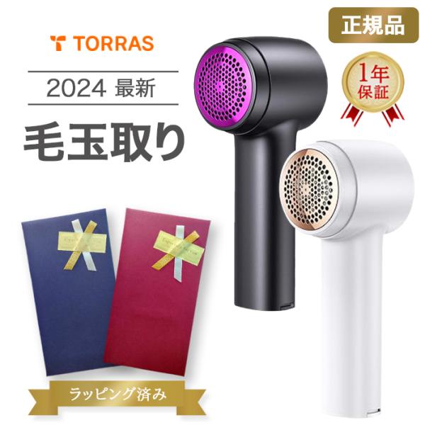 毛玉取り TORRAS 正規品 1年保証 【ラッピング済み】 電動 2024 特許新型 けだまとり ...