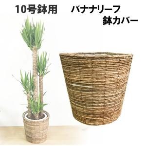 鉢カバー 10号 10号がすっぽり 手編みバスケット 送料無料 大鉢用 10号