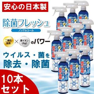 あすつく 10本セット 除菌スプレー 除菌フレッシュ 日本製 ウイルス除去 除菌 ウイルス対策 AG 消臭 花粉｜the-hacienda