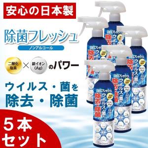 あすつく 5本セット 除菌スプレー 除菌フレッシュ 日本製 ウイルス除去 除菌 ウイルス対策 AG 消臭 花粉｜the-hacienda