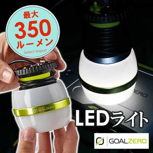 GOAL ZERO ゴールゼロ 24004  LIGHT-A-LIFE 350 LED ミニランタン...