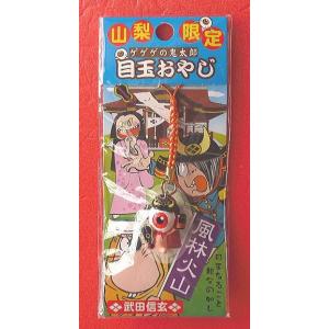 藤二誠「ゲゲゲの鬼太郎」山梨限定・目玉おやじ根付ストラップ｜the-ippindo