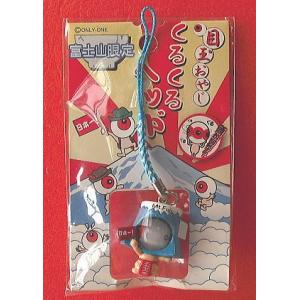 オンリーワン「ゲゲゲの鬼太郎」富士山限定・目玉のおやじ くるくるヘッド根付ストラップ