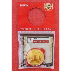 キリンビバレッジ「午後の紅茶おいしい無糖」32ヵ国のワールドフードマグネット：7/チーズフォンデュ