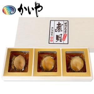 お歳暮などの贈り物に最適 あわび磯煮 3粒合計210g 贅沢...