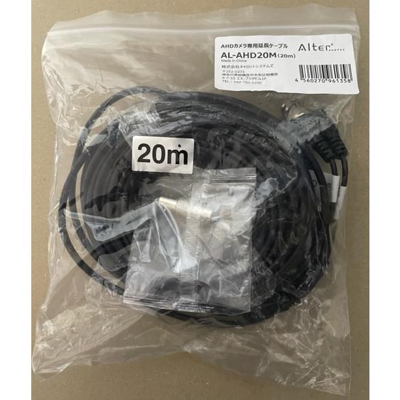 AHDカメラ専用延長ケーブル　AL-AHD20M