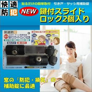 引き戸・サッシ用補助錠 NEW 鍵付スライドロ...の詳細画像1