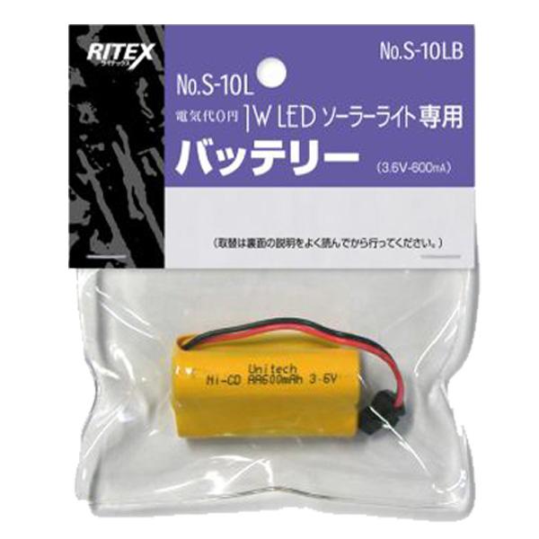 1W LED ソーラーライト専用バッテリー（S-10L・S-20L対応）S-10LB
