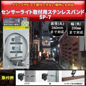 センサーライト取付用ステンレスバンド SP-7の詳細画像1