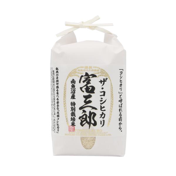 新米 魚沼産コシヒカリ  特別栽培米 富三郎 精白米 一升(1.5kg)  令和4年産