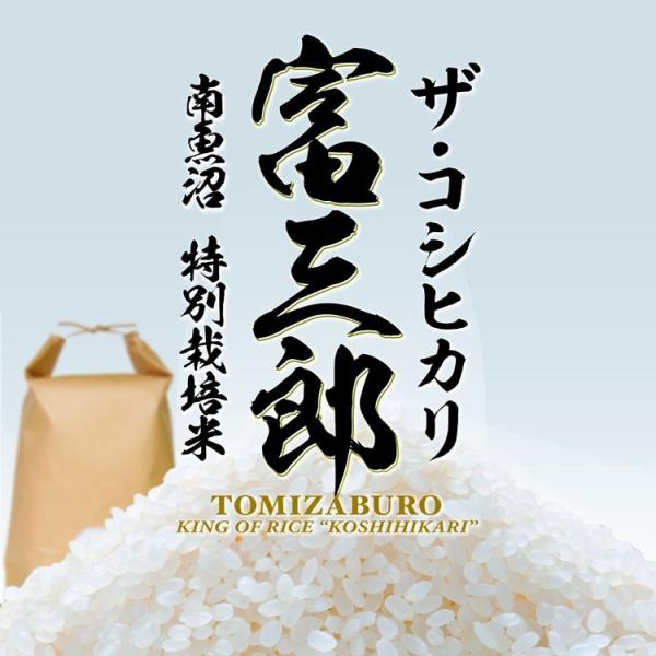 新米 令和4年産 魚沼産コシヒカリ 特別栽培米 富三郎 玄米 2升 残留農薬検査済み 放射能検査済み