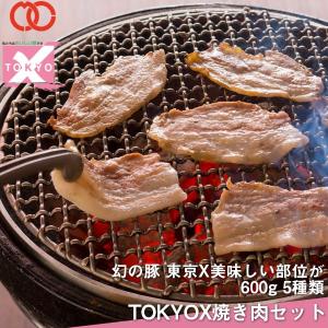 送料無料 TOKYO X 焼肉セット 600g 幻の豚肉 東京X トウキョウエックス 豚肉 肩ロース バラ肉 モモ肉 切り落とし 更におまけに100g 焼肉 贈り物 母の日 ギフト