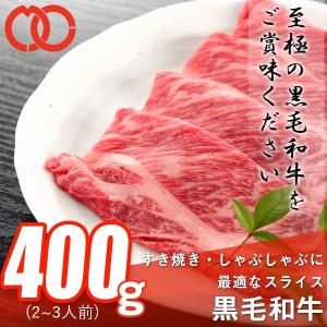 訳あり 送料無料 黒毛和牛 ウデ 肩すき焼き しゃぶしゃぶ 400g A4ランク 国産 和牛 厳選A4等級 牛肉 ロース 肩ロース 贈り物 業務用｜the-nikuya