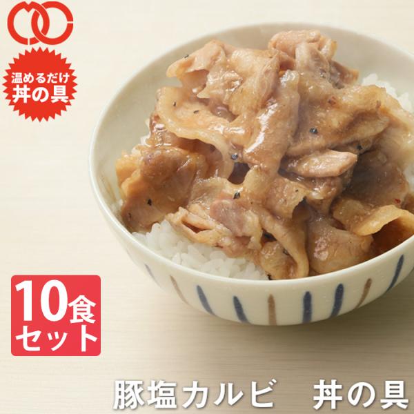 【 送料無料 】 簡単便利 温めるだけ 豚塩カルビ丼の具（10食パック） 豚肉 美味しい レトルト ...